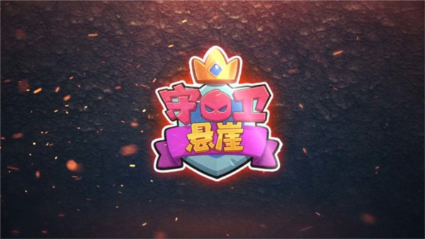 守卫悬崖手游图片