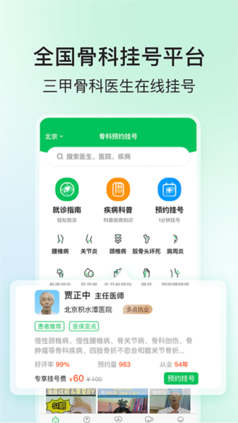 骨科医院挂号网app图片