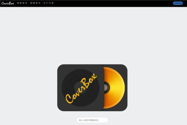 CoverBox专辑封面app图片1
