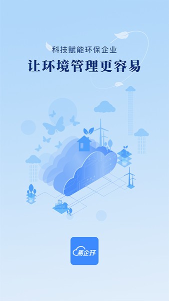 易企环截图1