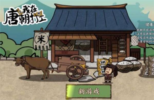 我在唐朝打工内置MOD菜单2