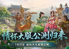 公测服务器提名投票《天龙八部归来》区服名由你来定