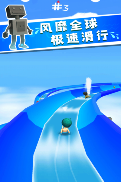 我滑的贼快3