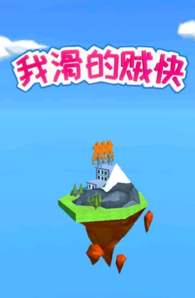 我滑的贼快4