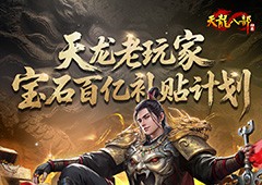 喊兄弟领宝石百亿补贴《天龙八部归来》人人领63颗3级宝石