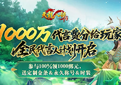 100%领1000绑元《天龙八部归来》1000万代言费分给玩家