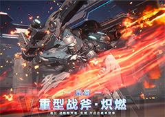 全球公测《解限机》国产机甲序章今日启封