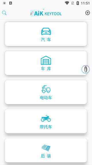 AIK钥匙工具4