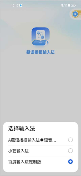 藏语播报输入法app图片
