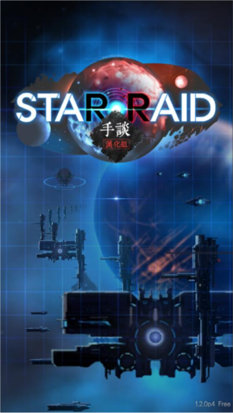 星际突袭图片9