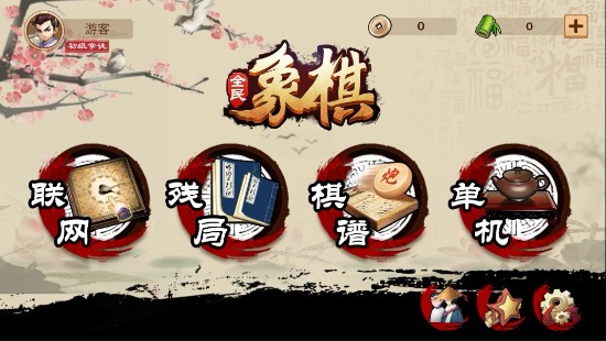 全民象棋图片3