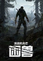 消逝的光芒：困兽