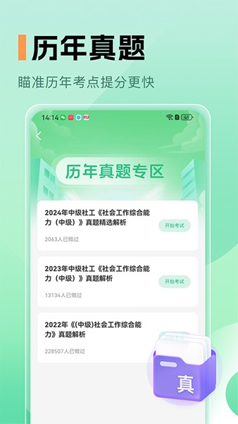 中级社会工作者题库截图3