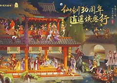 中手游公布《仙剑奇侠传》IP30周年规划 多领域合作拓展IP价值