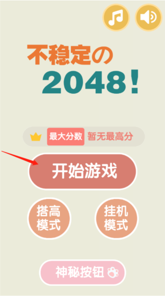 不稳定的2048图2