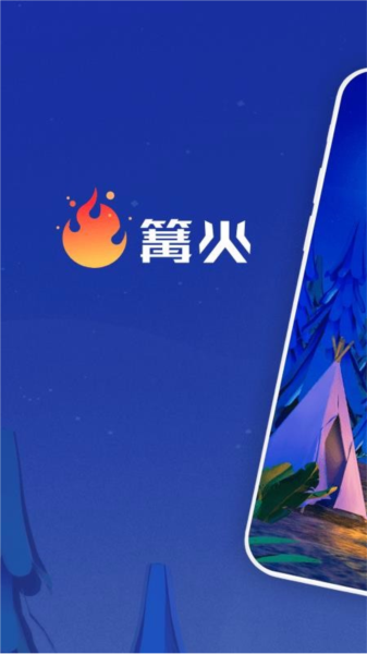 篝火图片2