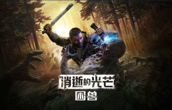 消逝的光芒困兽图片1