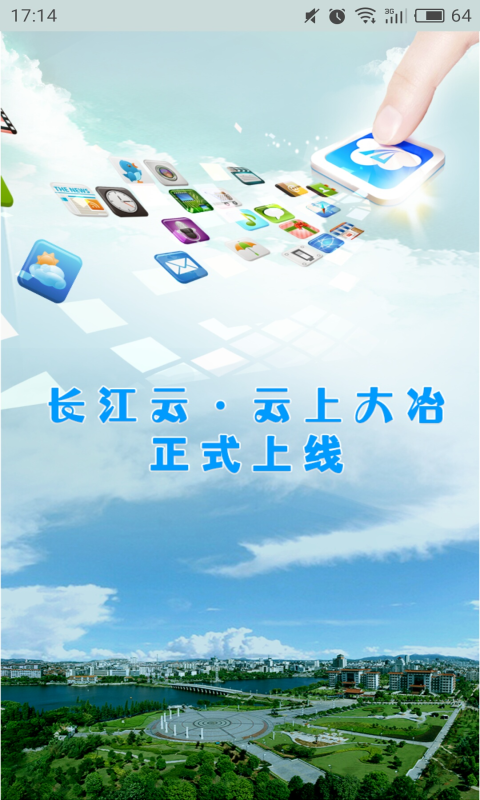 云上大冶新闻截图3