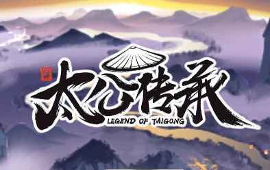 太公传承封神5