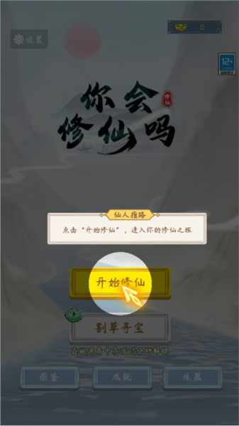 你会修仙吗2