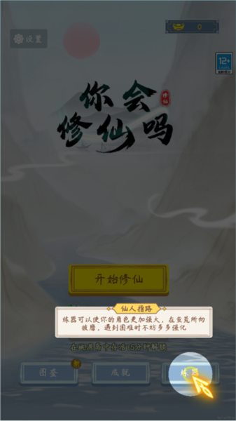 你会修仙吗7