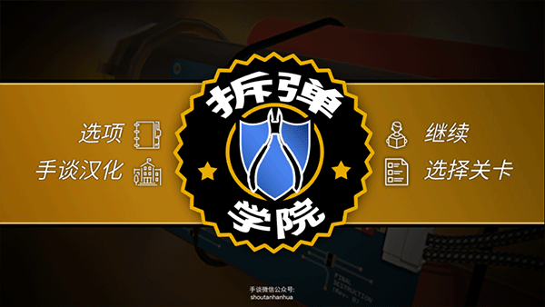 拆弹学院5