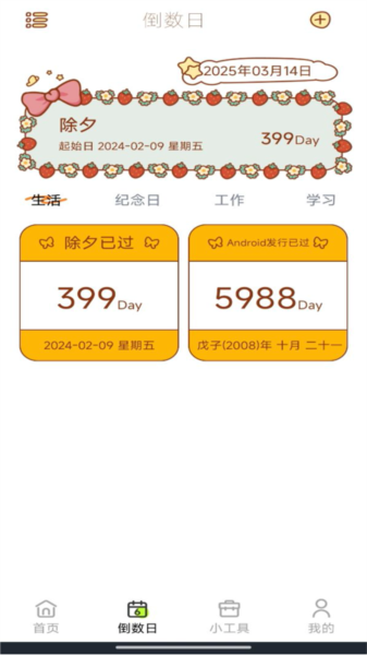 倒数小组件app图片