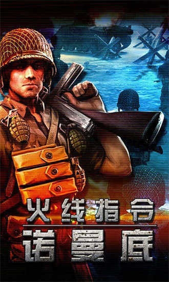 火线指令诺曼底1