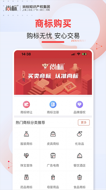 尚标商标转让平台截图1