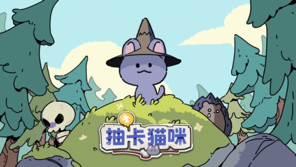 抽卡猫咪3