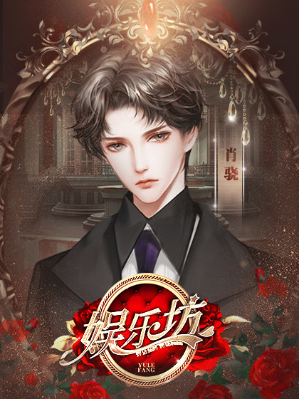 娱乐坊破解版图片