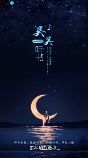 昊昊听书修复版app图片4