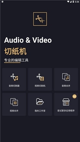 音乐切割机app图片