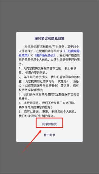 三栈换电app图片2