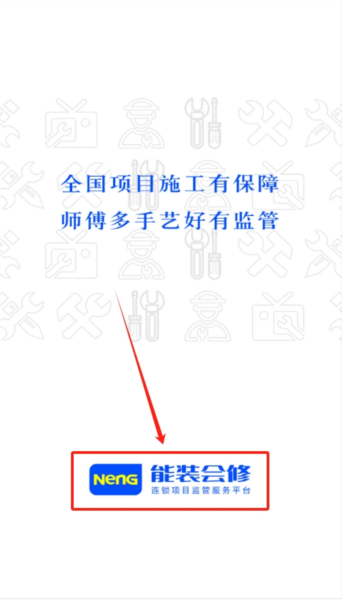 能装会修app图片1