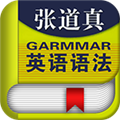 张道真英语语法电子版