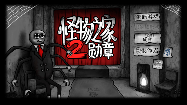 怪物之家2勋章2