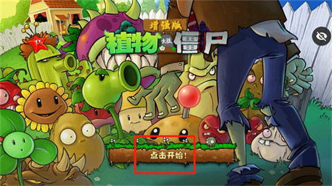 植物大战僵尸增强版图片3