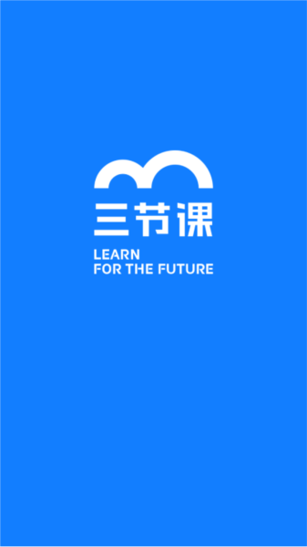 三节课企业版图片