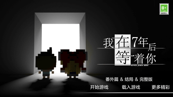 我在7年后等着你1