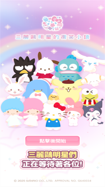 三丽鸥明星的微笑小镇图片3