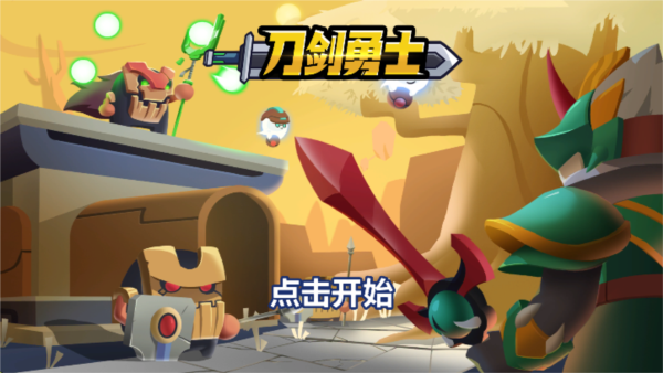 刀剑勇士2