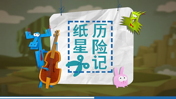 紙星歷險記2