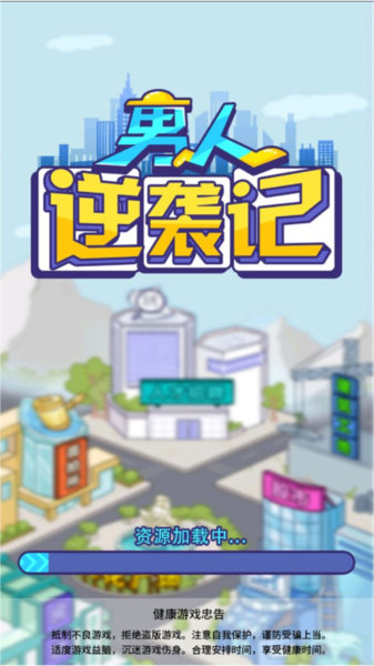 男人逆袭记图片6