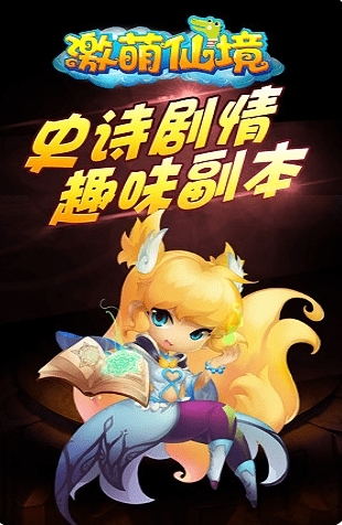 激萌仙境图片1