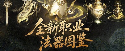法器怎么玩《魔域口袋版》新职业攻略
