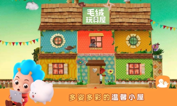 毛绒玩具屋2