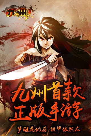 九州蛮血录图片
