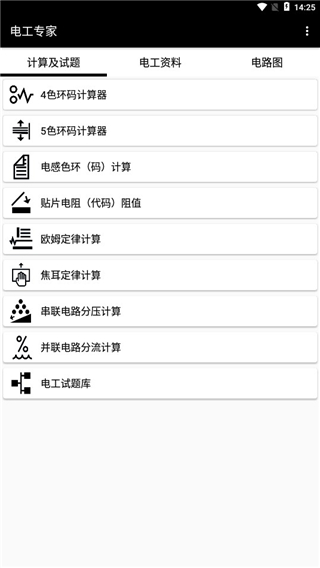 电工专家破解版图片