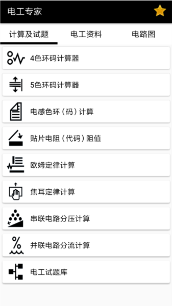 电工专家破解版图片